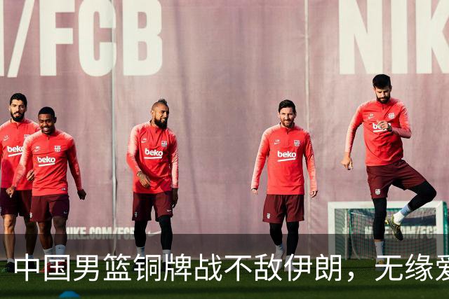 中国男篮铜牌战不敌伊朗，无缘爱知·名古屋亚运会领奖台