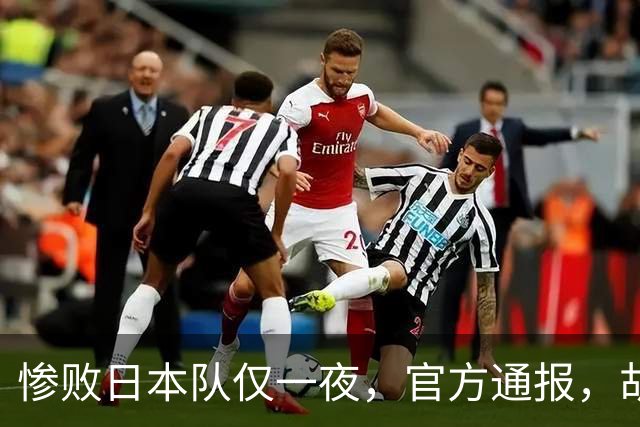 惨败日本队仅一夜，官方通报，胡明轩直言队伍存在漏洞，郭士强登顶热搜，真正的考验才刚刚开始