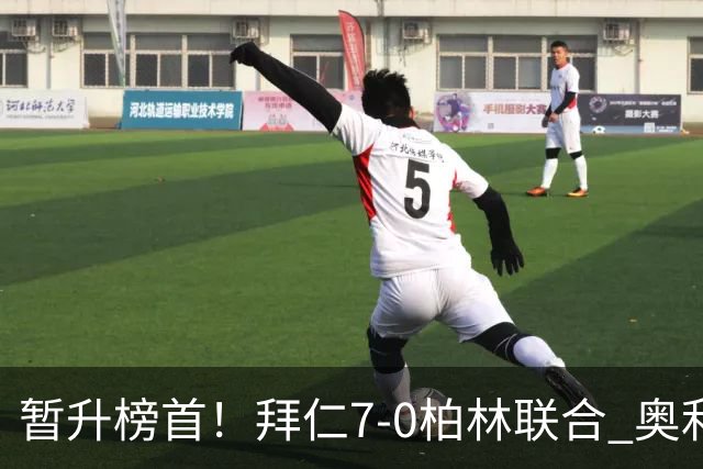 暂升榜首！拜仁7-0柏林联合 奥利塞戴帽+造5球凯恩双响+德甲百球