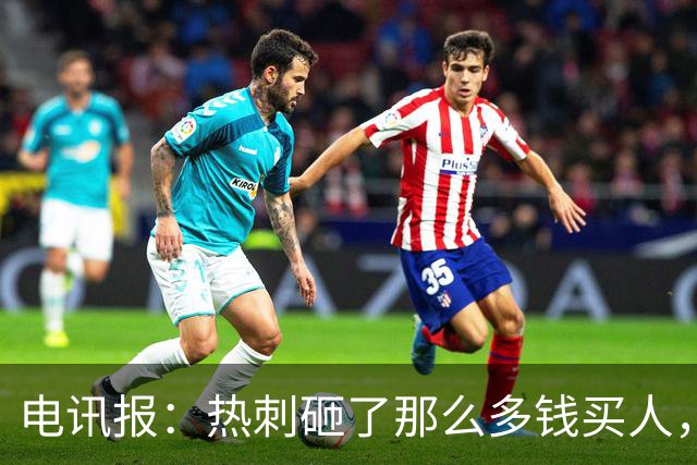 电讯报：热刺砸了那么多钱买人，居然连个靠谱的中锋和门将都没有
